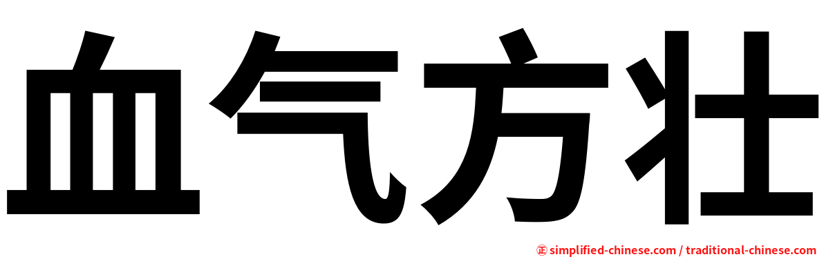 血气方壮