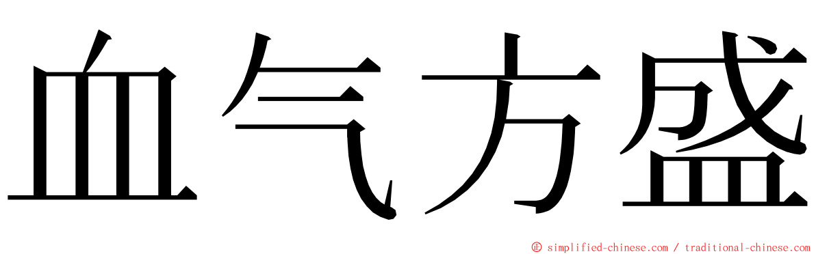 血气方盛 ming font