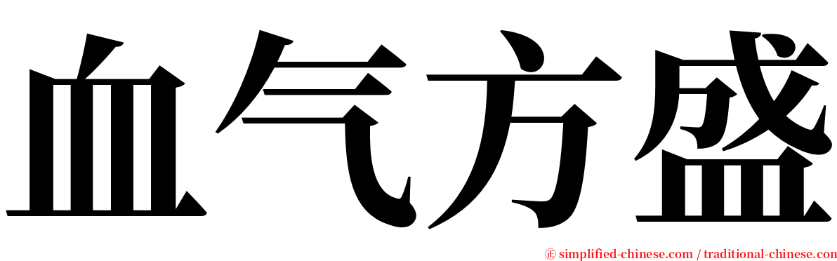 血气方盛 serif font