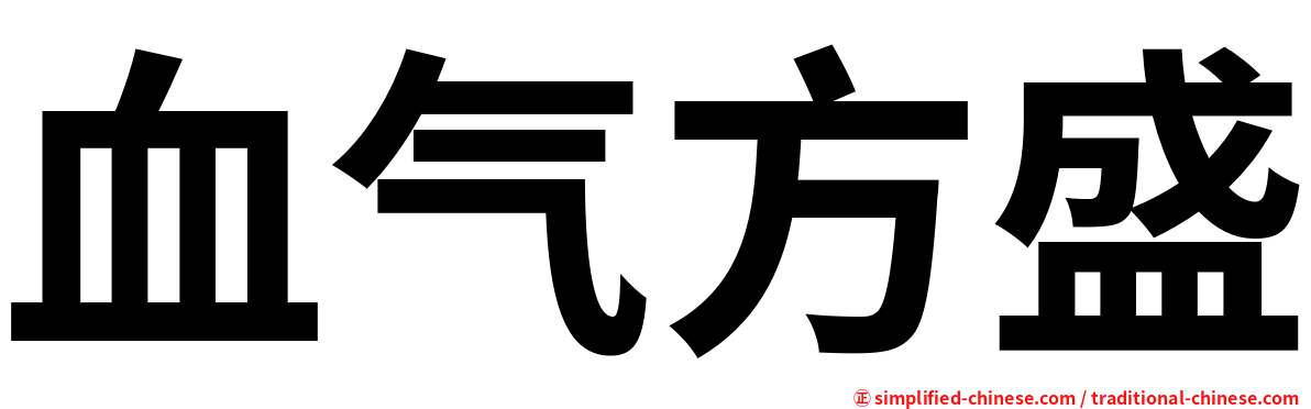 血气方盛