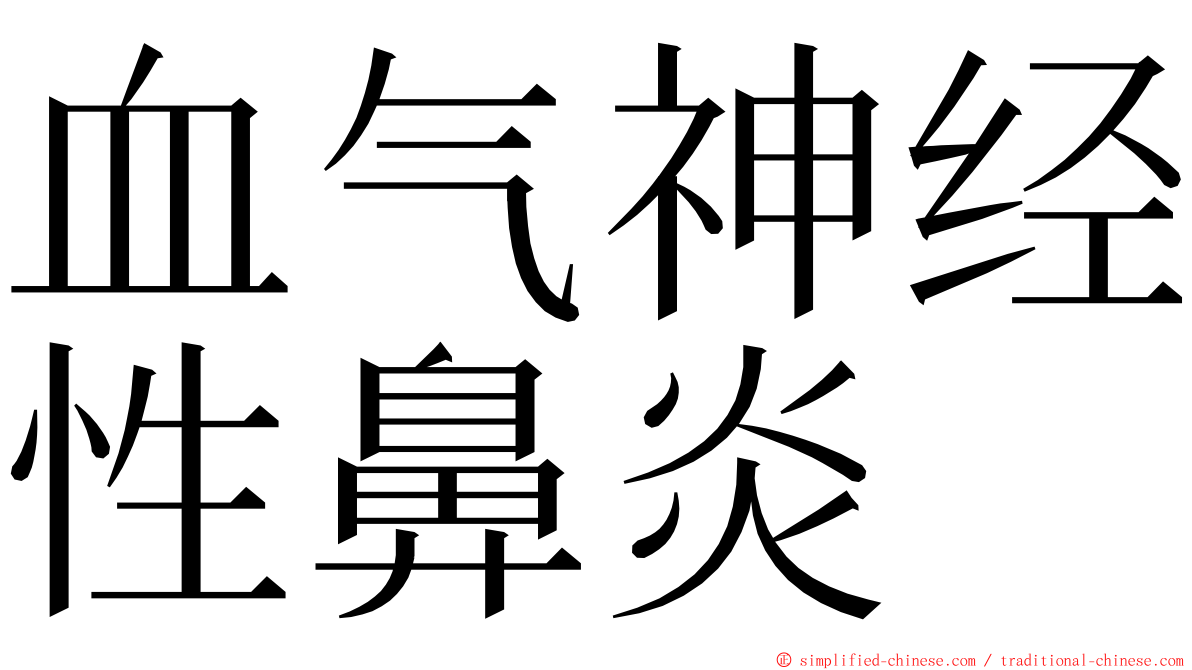 血气神经性鼻炎 ming font