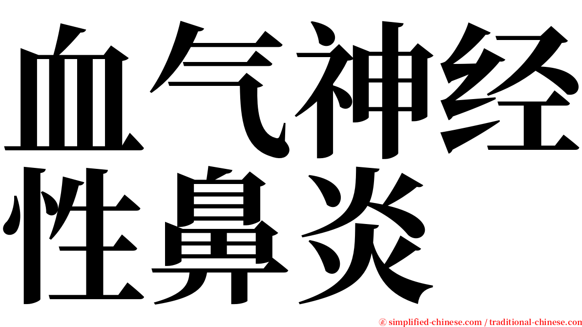 血气神经性鼻炎 serif font