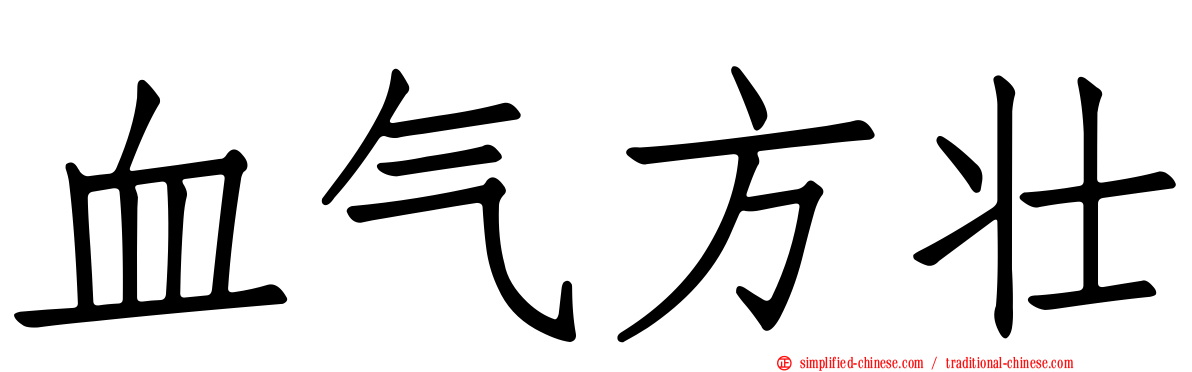 血气方壮