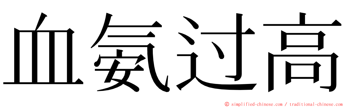 血氨过高 ming font