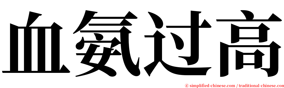 血氨过高 serif font