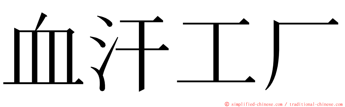 血汗工厂 ming font