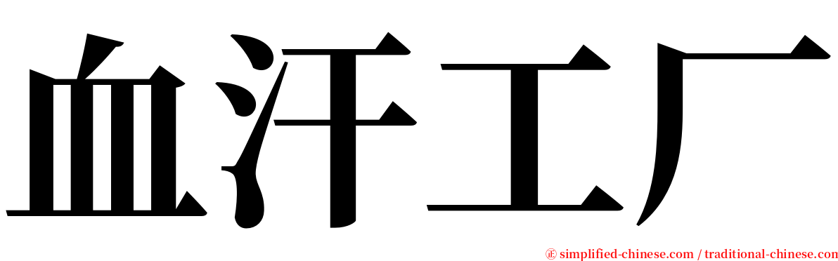 血汗工厂 serif font