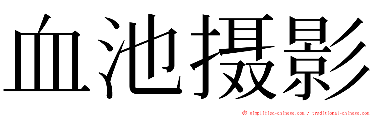 血池摄影 ming font