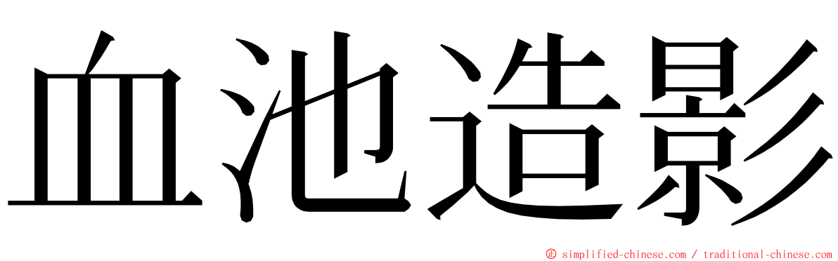 血池造影 ming font