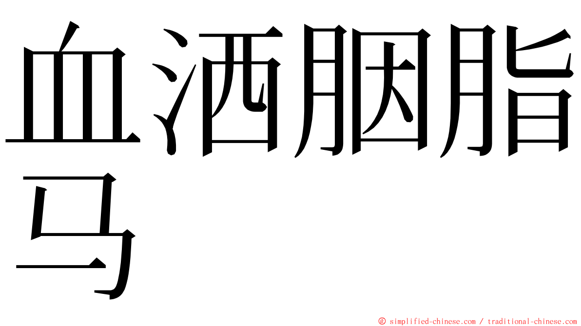 血洒胭脂马 ming font