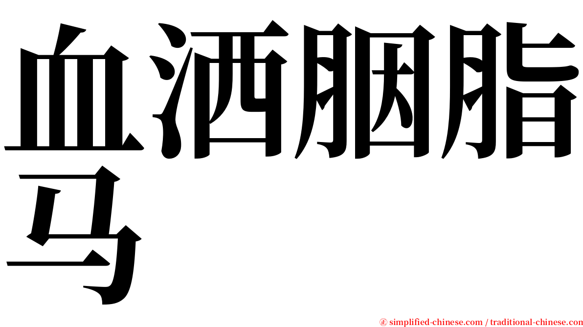 血洒胭脂马 serif font