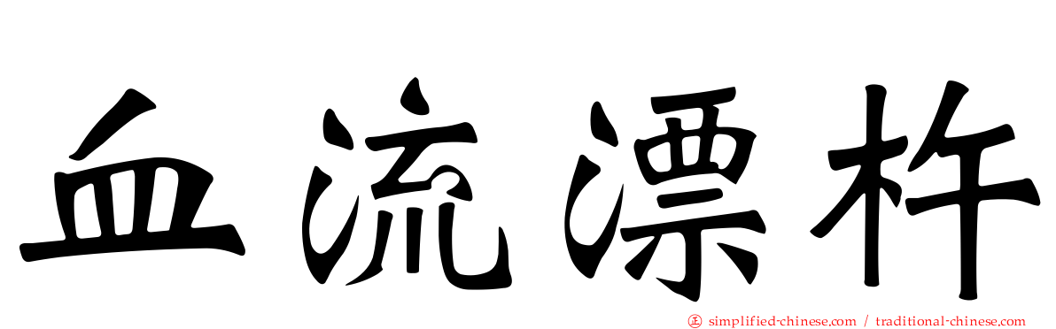 血流漂杵