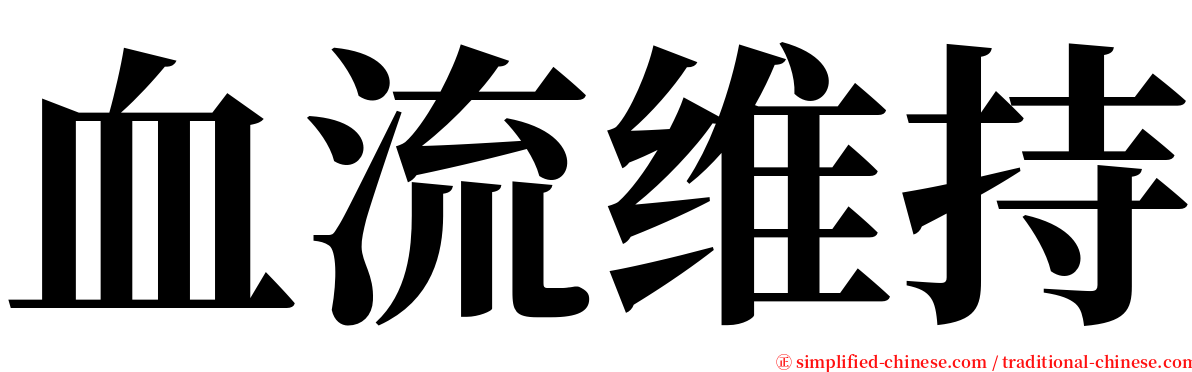 血流维持 serif font