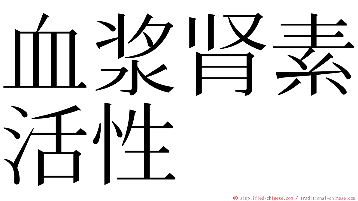 血浆肾素活性 ming font