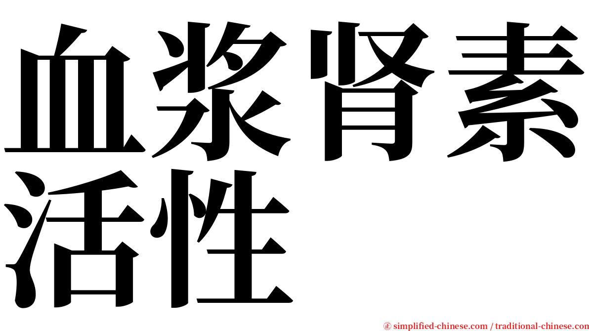 血浆肾素活性 serif font