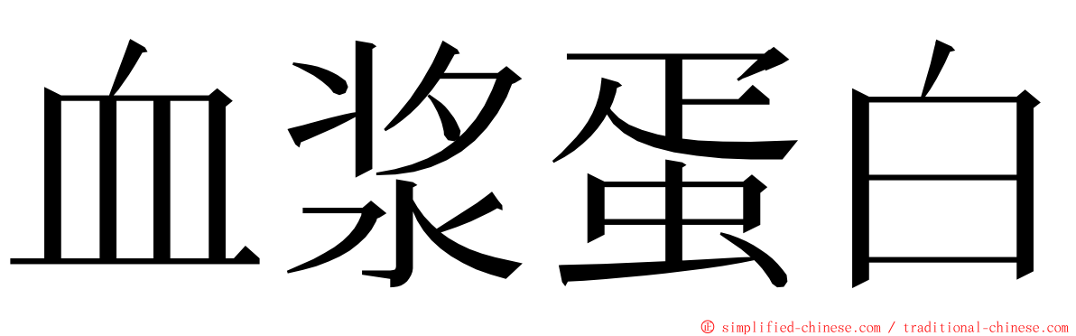 血浆蛋白 ming font