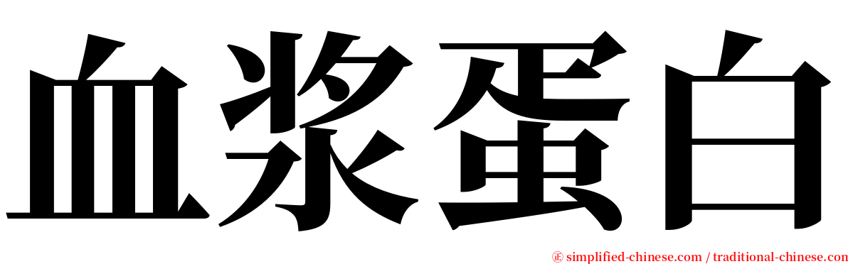 血浆蛋白 serif font