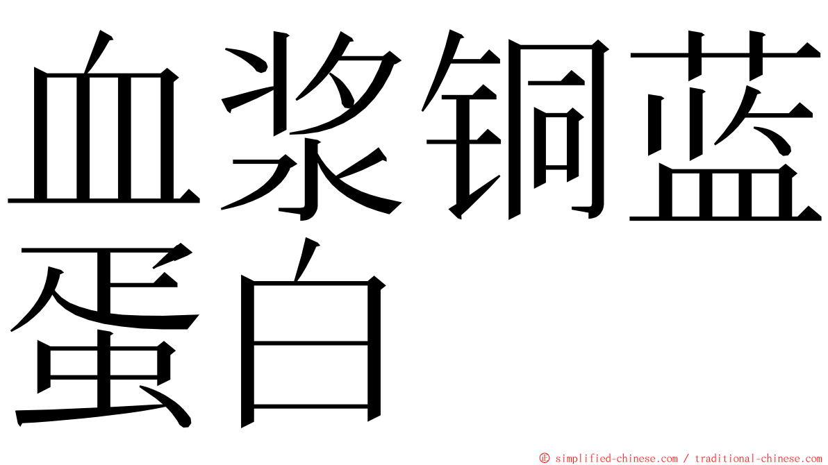 血浆铜蓝蛋白 ming font