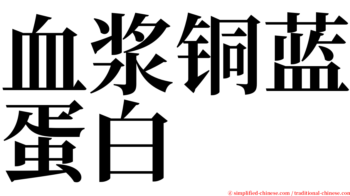 血浆铜蓝蛋白 serif font