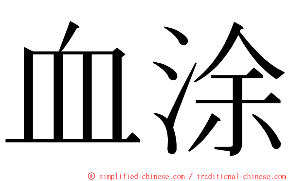 血涂 ming font