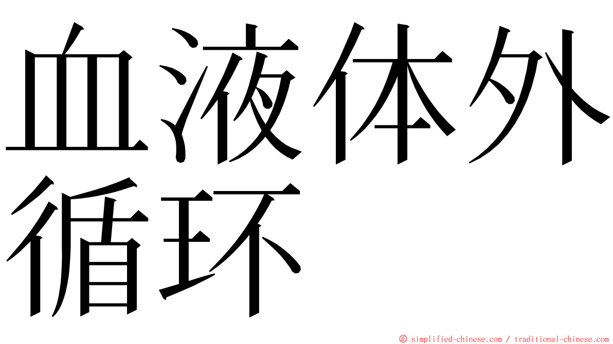 血液体外循环 ming font