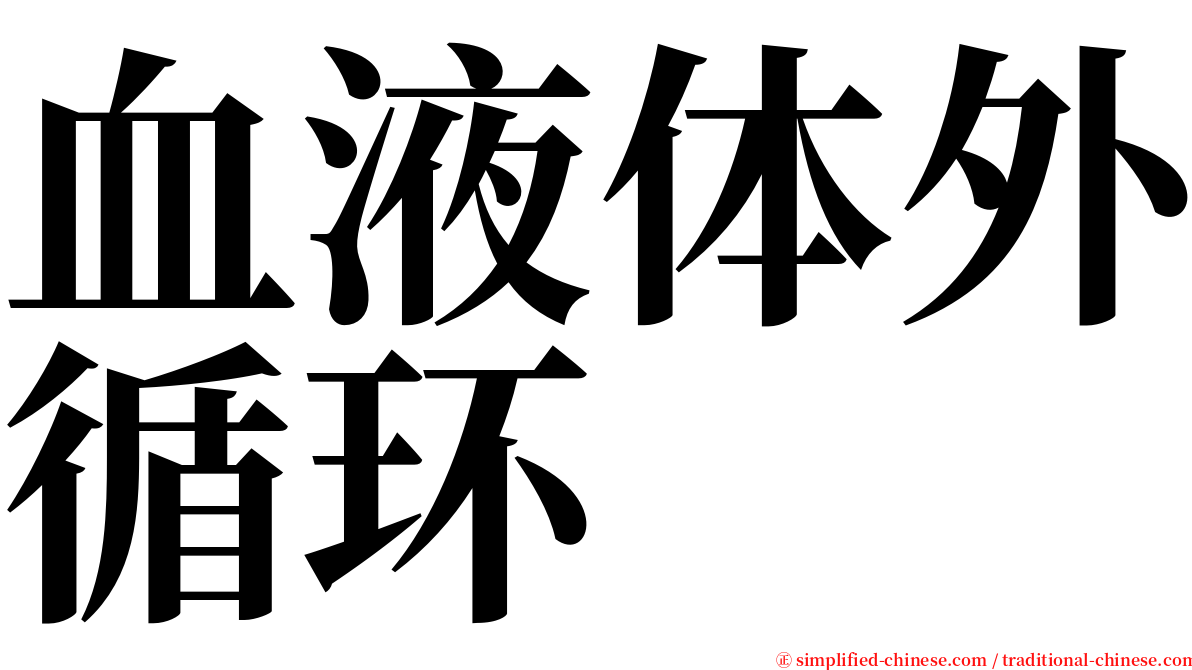 血液体外循环 serif font