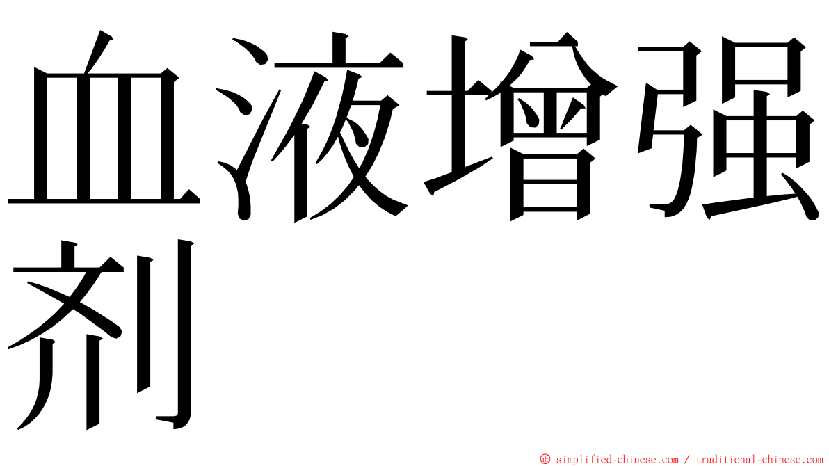 血液增强剂 ming font