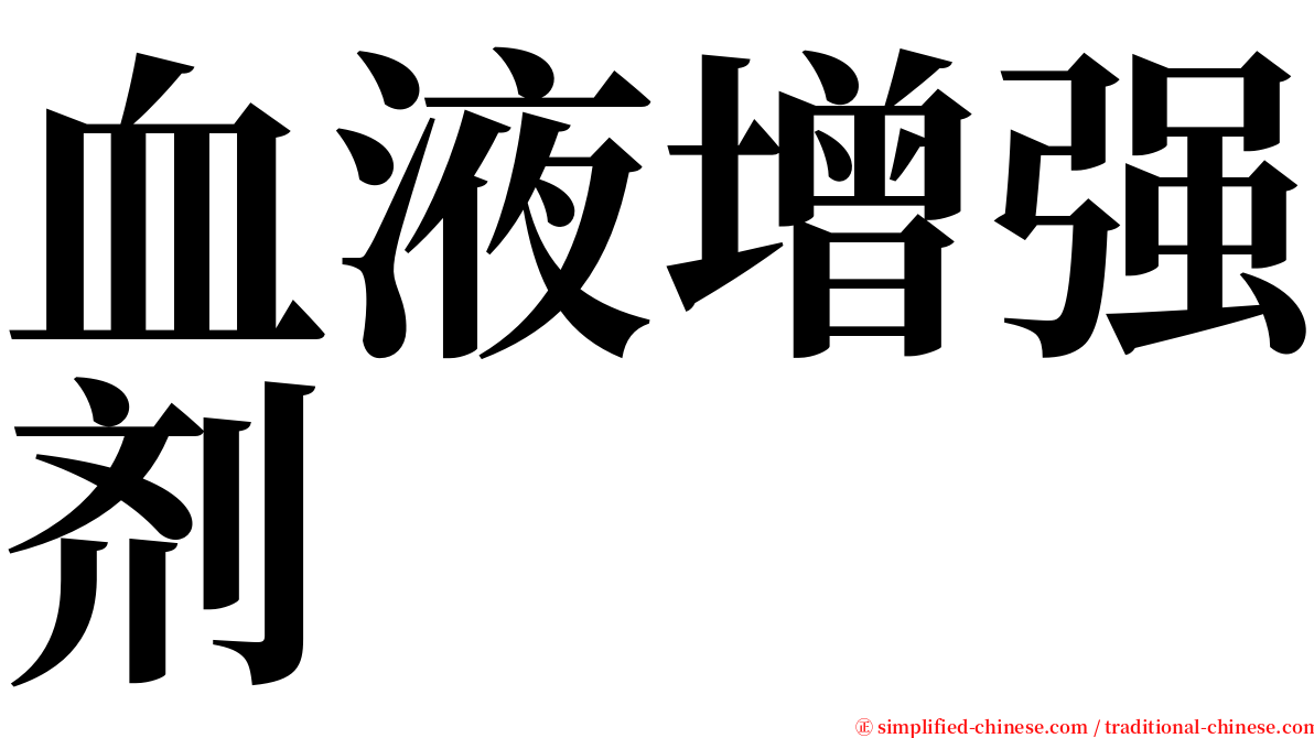 血液增强剂 serif font