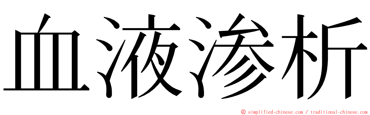 血液渗析 ming font