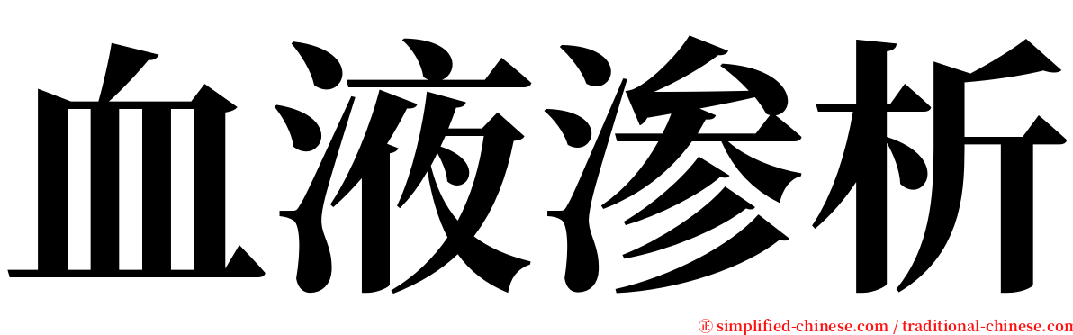 血液渗析 serif font