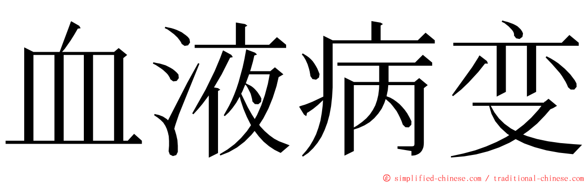 血液病变 ming font