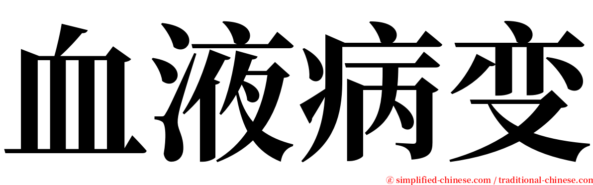 血液病变 serif font