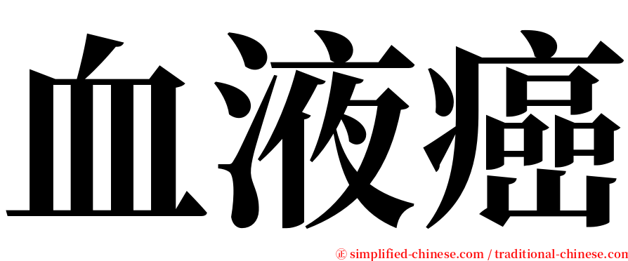 血液癌 serif font