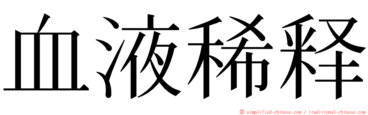 血液稀释 ming font