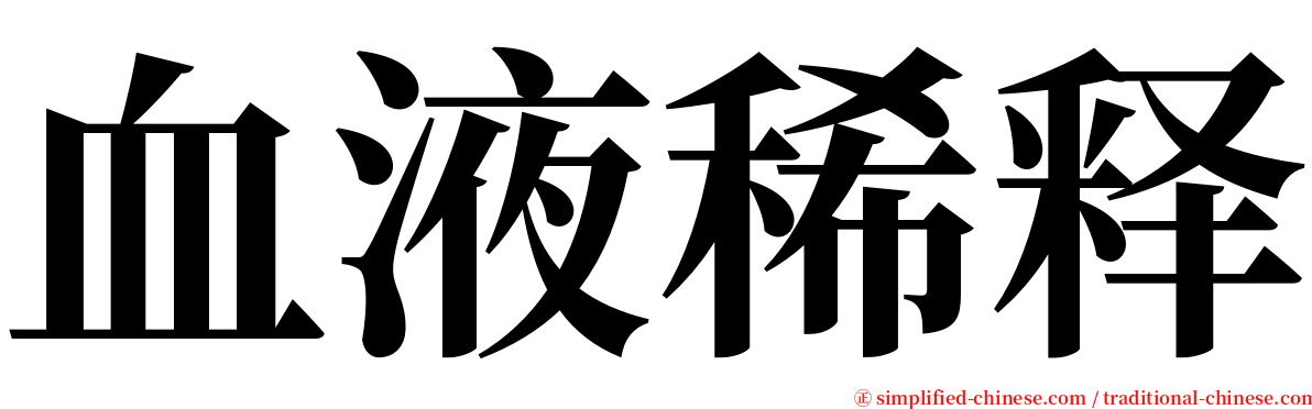 血液稀释 serif font