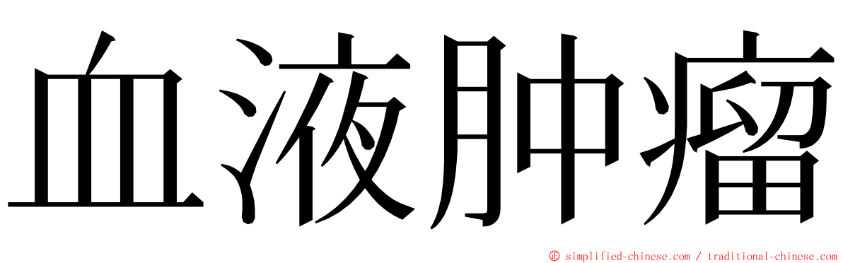 血液肿瘤 ming font