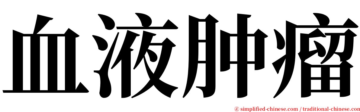 血液肿瘤 serif font