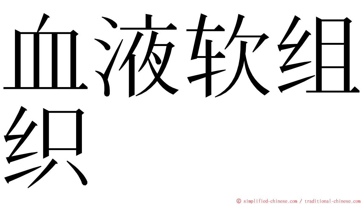 血液软组织 ming font