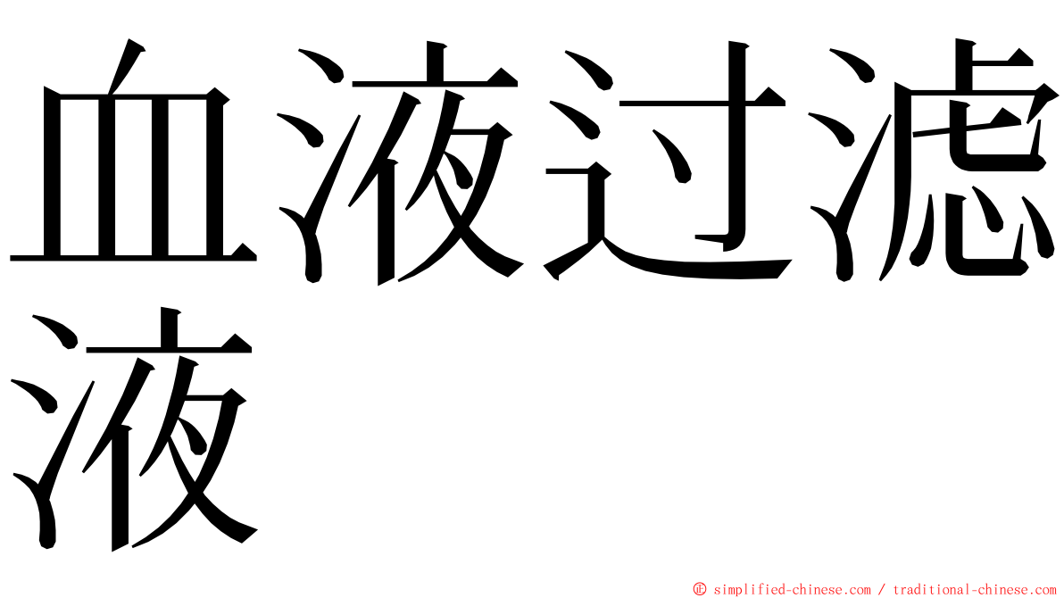 血液过滤液 ming font