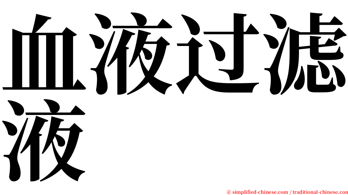 血液过滤液 serif font