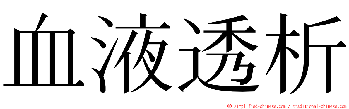 血液透析 ming font