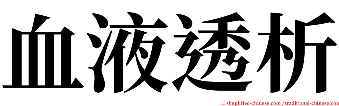 血液透析 serif font