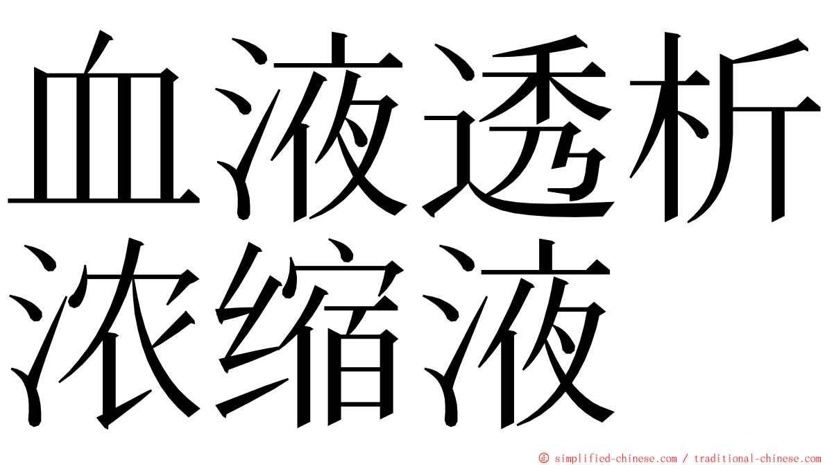 血液透析浓缩液 ming font