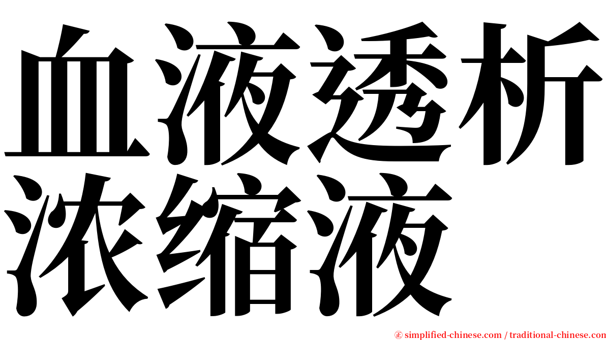 血液透析浓缩液 serif font