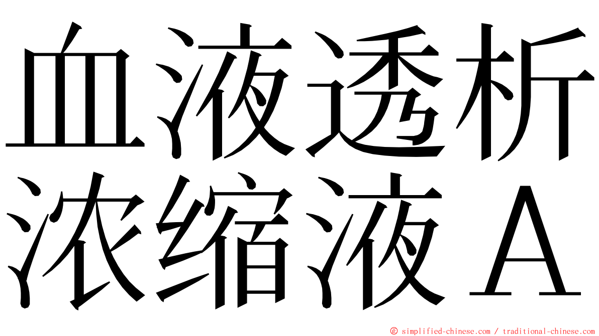 血液透析浓缩液Ａ ming font