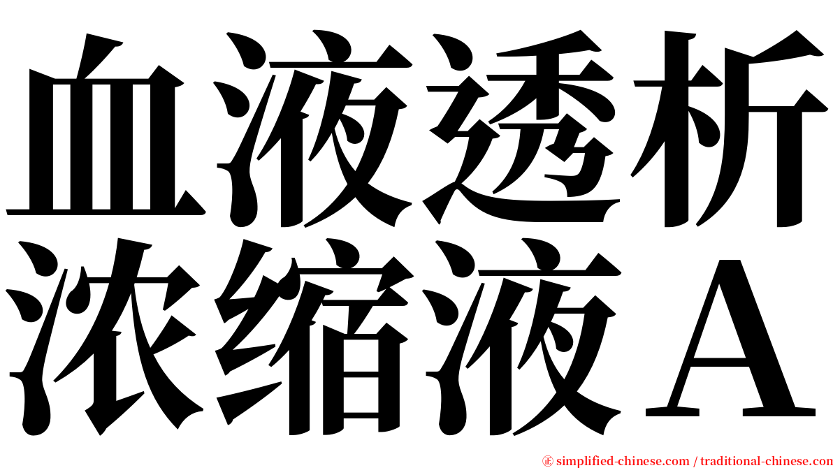 血液透析浓缩液Ａ serif font