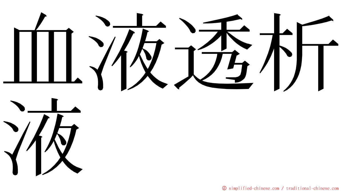 血液透析液 ming font