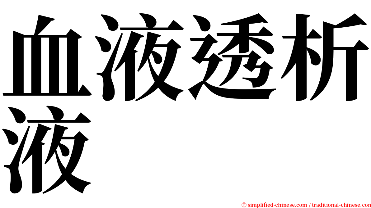 血液透析液 serif font