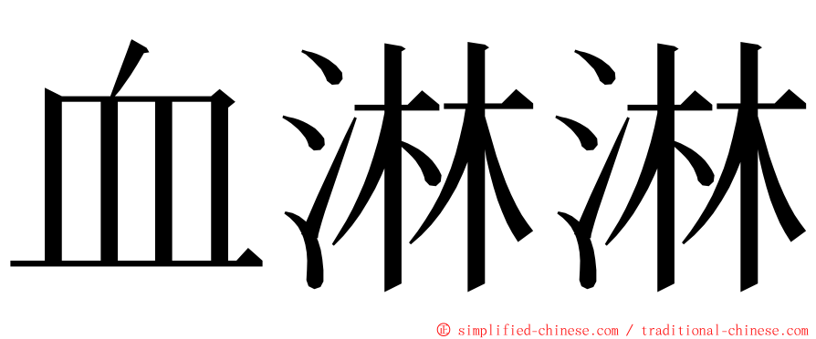 血淋淋 ming font