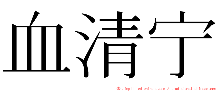 血清宁 ming font